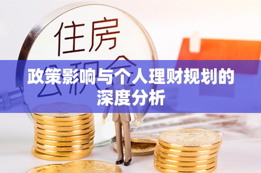 湟中政策影响与个人理财规划的深度分析