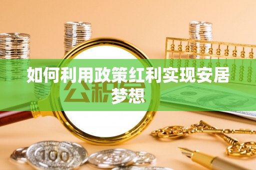湟中如何利用政策红利实现安居梦想