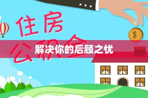 湟中解决你的后顾之忧