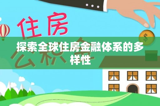 湟中探索全球住房金融体系的多样性