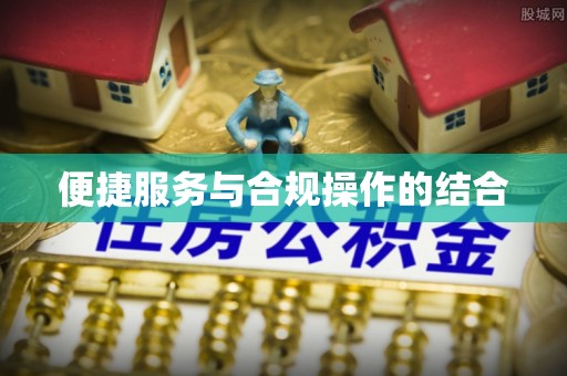 湟中便捷服务与合规操作的结合