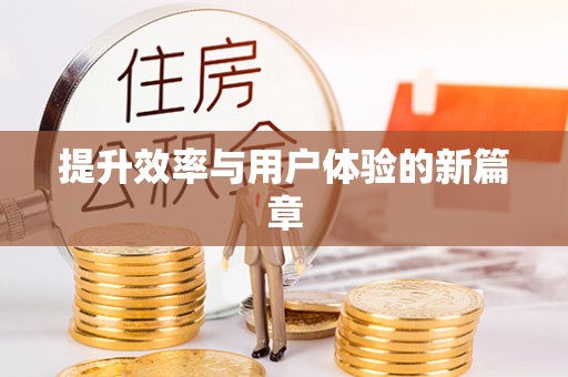 湟中提升效率与用户体验的新篇章