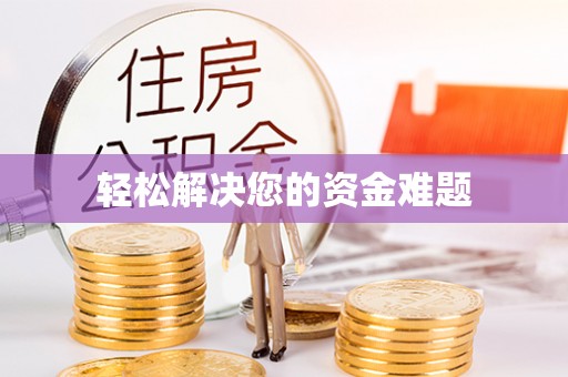湟中轻松解决您的资金难题