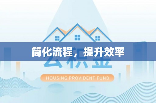 湟中简化流程，提升效率