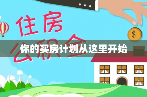 湟中你的买房计划从这里开始