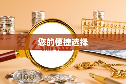 湟中您的便捷选择