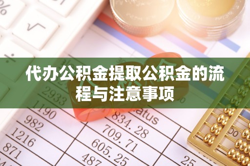 湟中代办公积金提取公积金的流程与注意事项