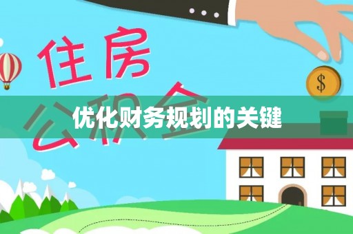 湟中优化财务规划的关键