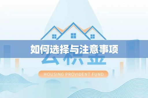 湟中如何选择与注意事项