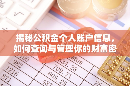湟中揭秘公积金个人账户信息，如何查询与管理你的财富密码