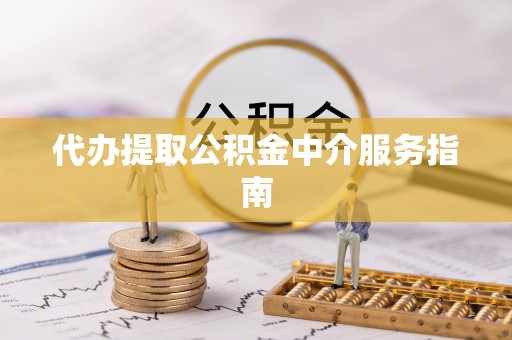 湟中代办提取公积金中介服务指南