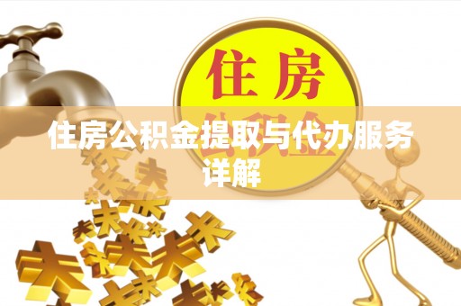 湟中住房公积金提取与代办服务详解
