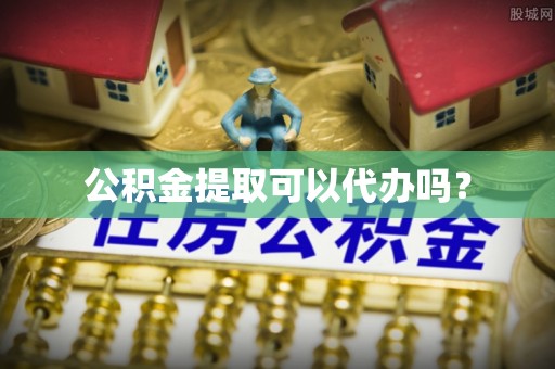 湟中公积金提取可以代办吗？