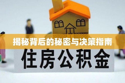 湟中揭秘背后的秘密与决策指南