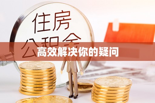湟中高效解决你的疑问