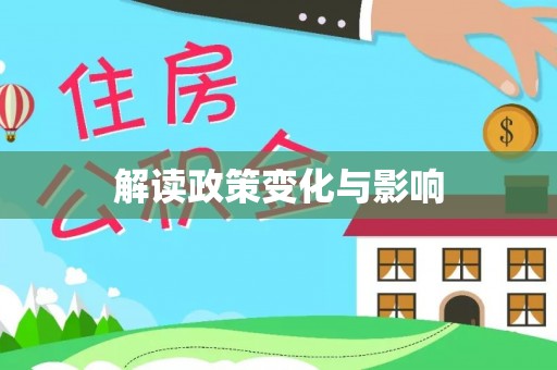 湟中解读政策变化与影响