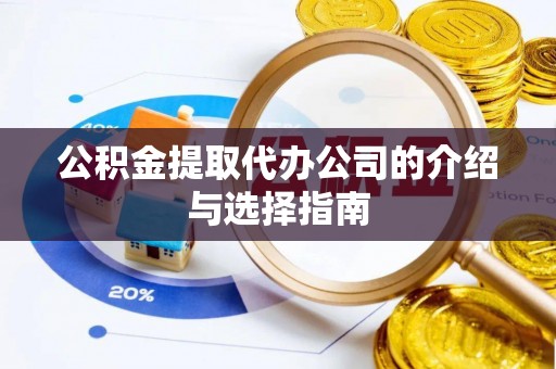 湟中公积金提取代办公司的介绍与选择指南