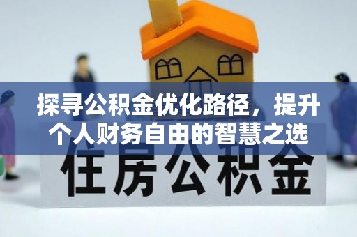 湟中探寻公积金优化路径，提升个人财务自由的智慧之选