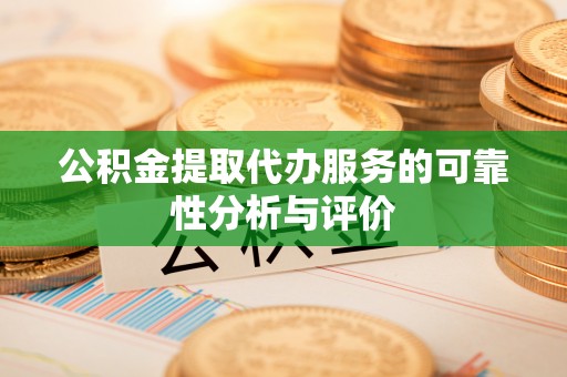 湟中公积金提取代办服务的可靠性分析与评价