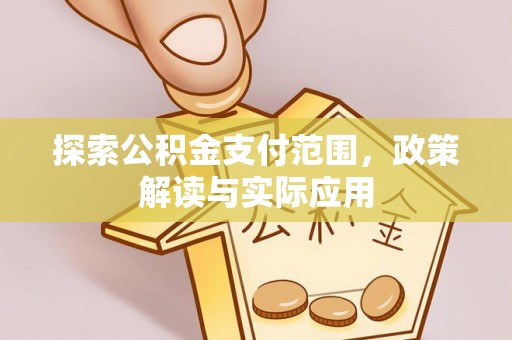 湟中探索公积金支付范围，政策解读与实际应用