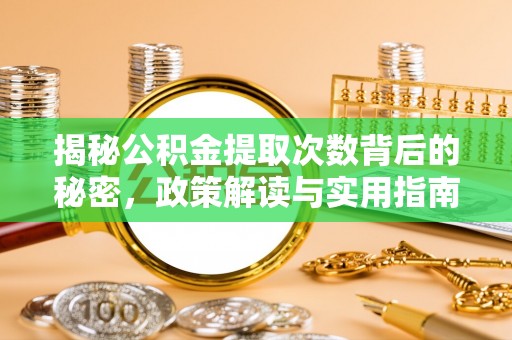 湟中揭秘公积金提取次数背后的秘密，政策解读与实用指南