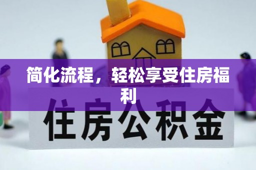 湟中简化流程，轻松享受住房福利