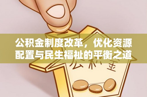 湟中公积金制度改革，优化资源配置与民生福祉的平衡之道