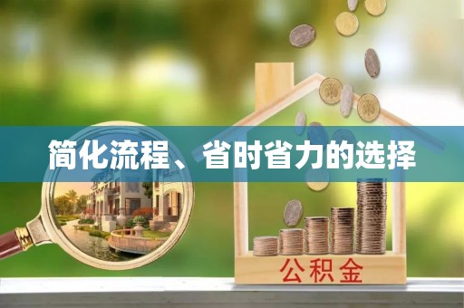湟中简化流程、省时省力的选择