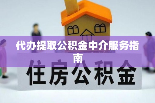 湟中代办提取公积金中介服务指南