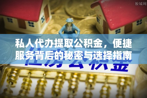 湟中私人代办提取公积金，便捷服务背后的秘密与选择指南