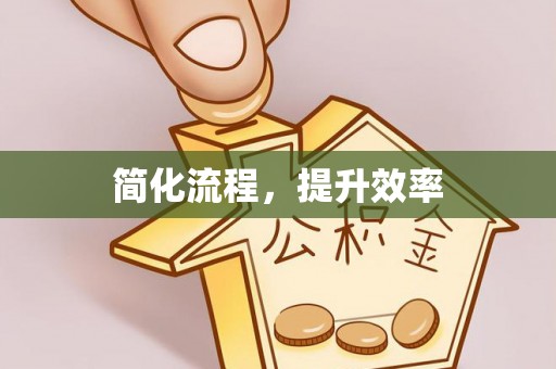 湟中简化流程，提升效率