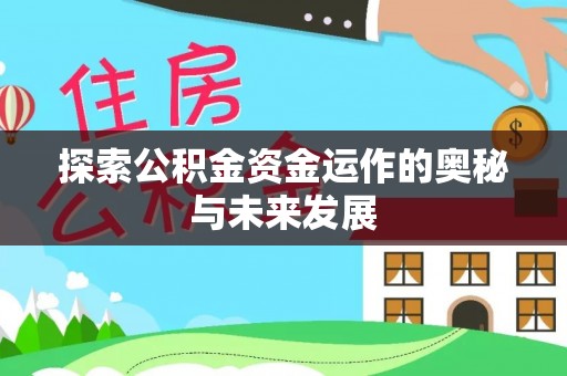 湟中探索公积金资金运作的奥秘与未来发展