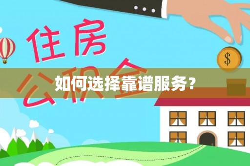 湟中如何选择靠谱服务？