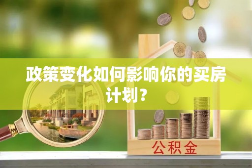 湟中政策变化如何影响你的买房计划？