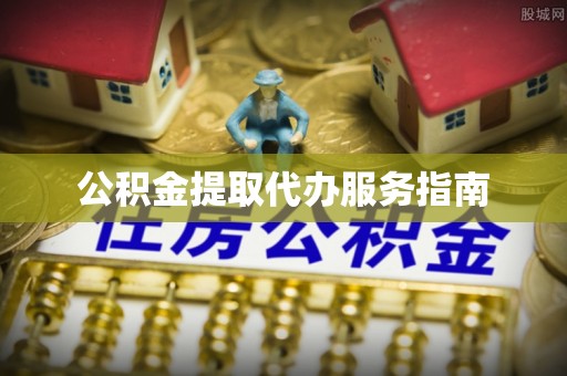 湟中公积金提取代办服务指南