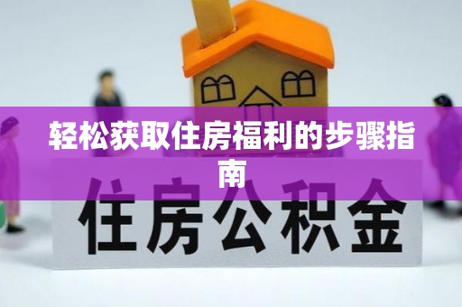 湟中轻松获取住房福利的步骤指南