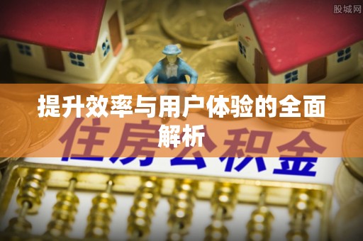 湟中提升效率与用户体验的全面解析