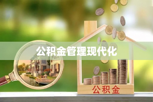 湟中公积金管理现代化