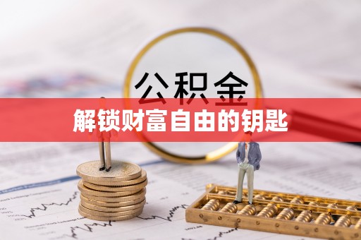 湟中解锁财富自由的钥匙