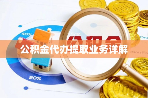 湟中公积金代办提取业务详解