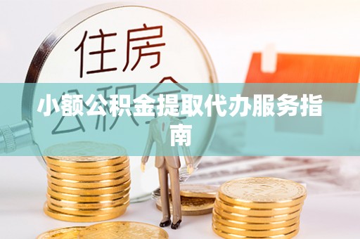 湟中小额公积金提取代办服务指南