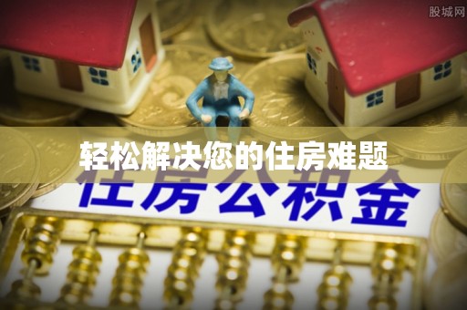 湟中轻松解决您的住房难题