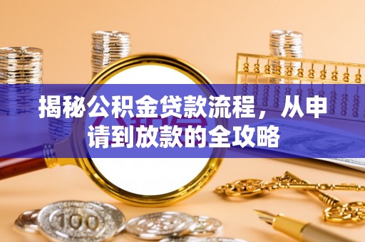 湟中揭秘公积金贷款流程，从申请到放款的全攻略