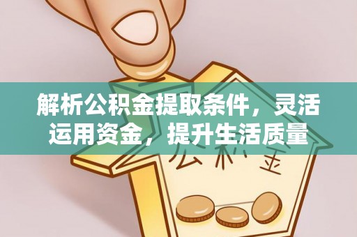 湟中解析公积金提取条件，灵活运用资金，提升生活质量