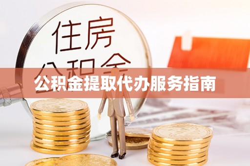 湟中公积金提取代办服务指南