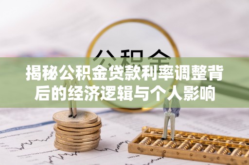湟中揭秘公积金贷款利率调整背后的经济逻辑与个人影响