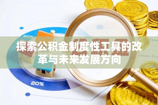 湟中探索公积金制度性工具的改革与未来发展方向
