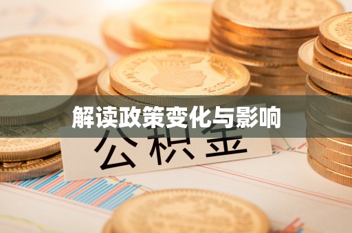 湟中解读政策变化与影响