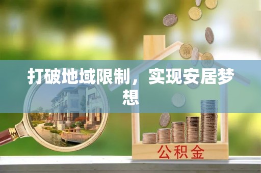 湟中打破地域限制，实现安居梦想