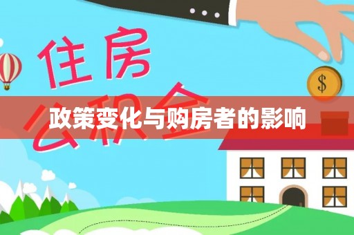 湟中政策变化与购房者的影响
